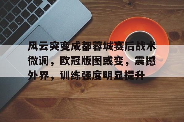 博鱼体育平台官网-成都蓉城三外援亚外规划港澳台